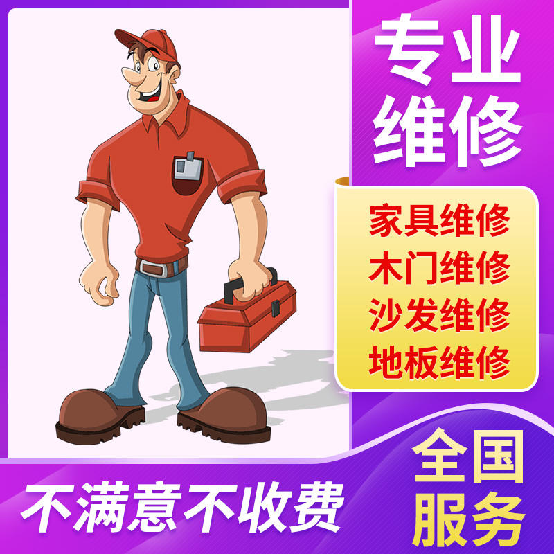 家具维修上门服务电话(家具维修上门服务电话号码)